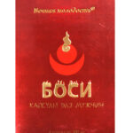 Капсулы Боси для мужчин 2шт.